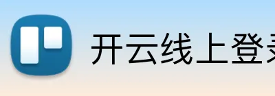 开云线上登录 logo